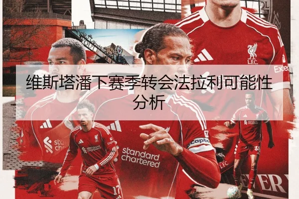 维斯塔潘下赛季转会法拉利可能性分析